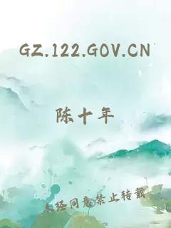 GZ.122.GOV.CN