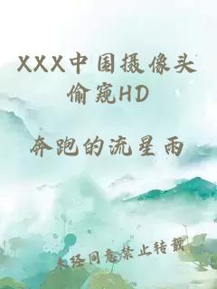 XXX中国摄像头偷窥HD