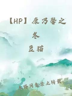 【HP】康乃馨之冬