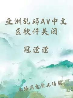 亚洲乱码AV中文区软件关闭